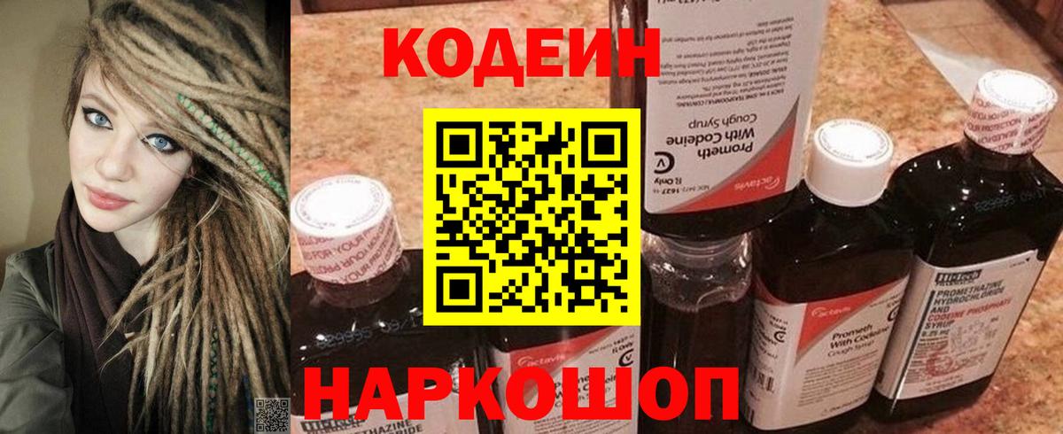 Кодеин Purple Drank Полысаево