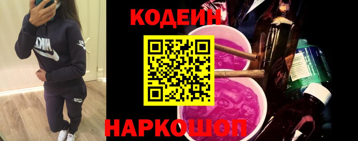 Кодеин Purple Drank  Вход с VPN  Полысаево  Кодеиновый сироп Lean Purple Drank 